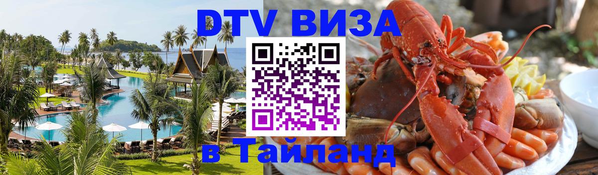 Destination Thailand Visa (DTV виза) 