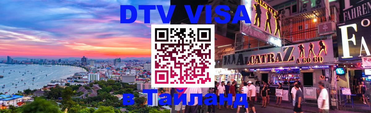 Как сделать DTV визу в Тайланд 