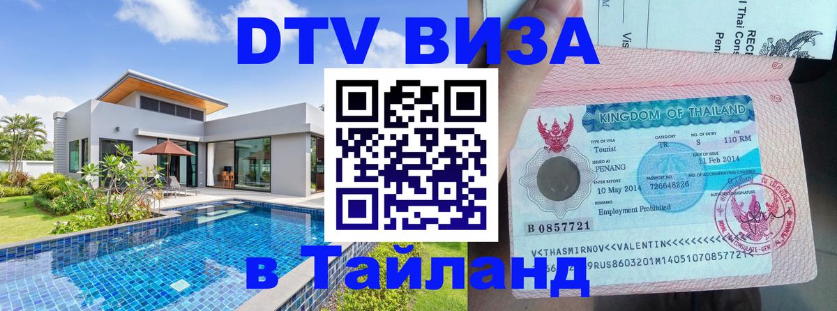 Стоимость и условия DTV визы — оформление в Таиланд под ключ - 06.12.2025 